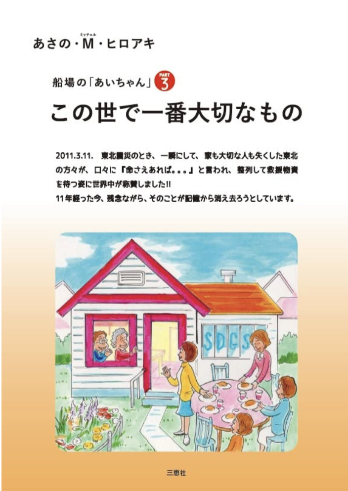 さて何でしょう？ 👛この世で一番大切なもの&nbsp; (船場のあいちゃんPART3) あさの・ミッチェル・ヒロアキ 三恵社 #架空書店 220812②