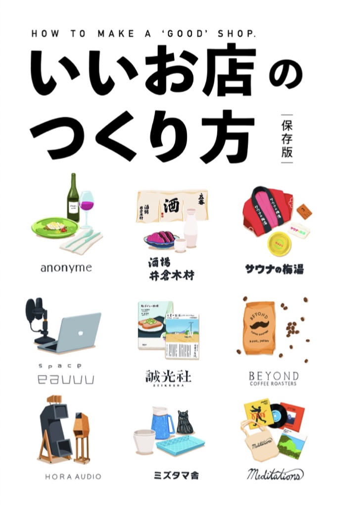 いいお店のみつけ方でもあります💮いいお店のつくり方 保存版&nbsp; IN/SECTS編集部 インセクツ #架空書店 220822③