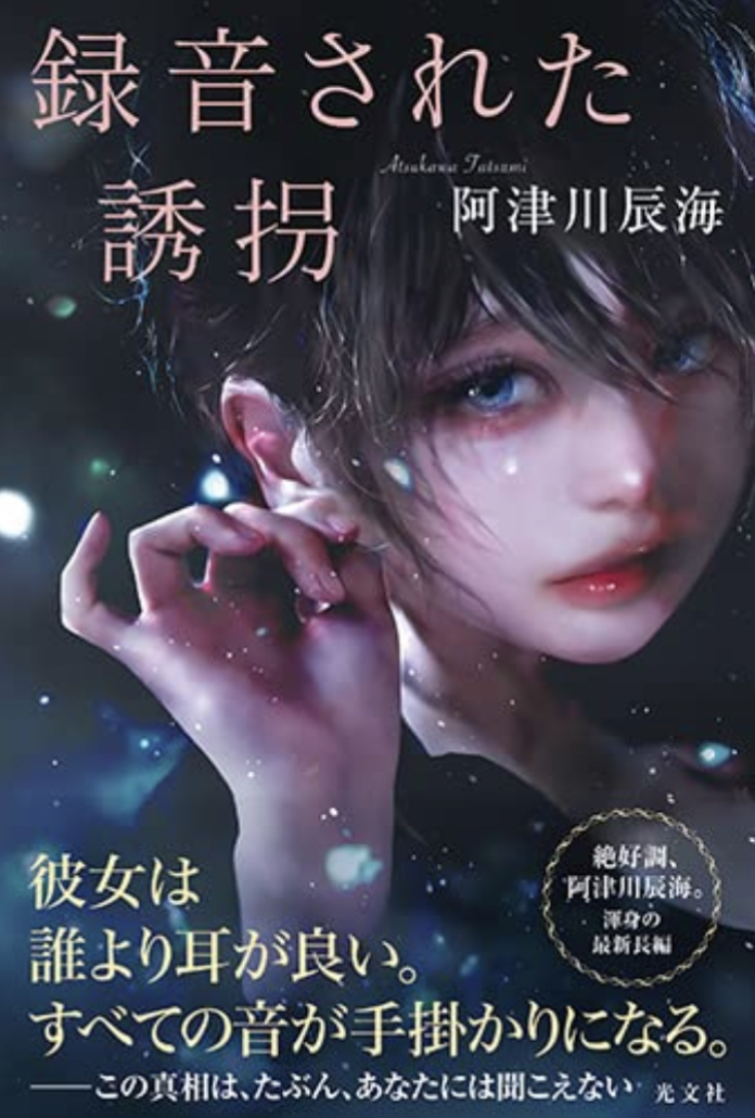繰り返し再生してみる🎛録音された誘拐 阿津川 辰海 光文社 #架空書店 220817①