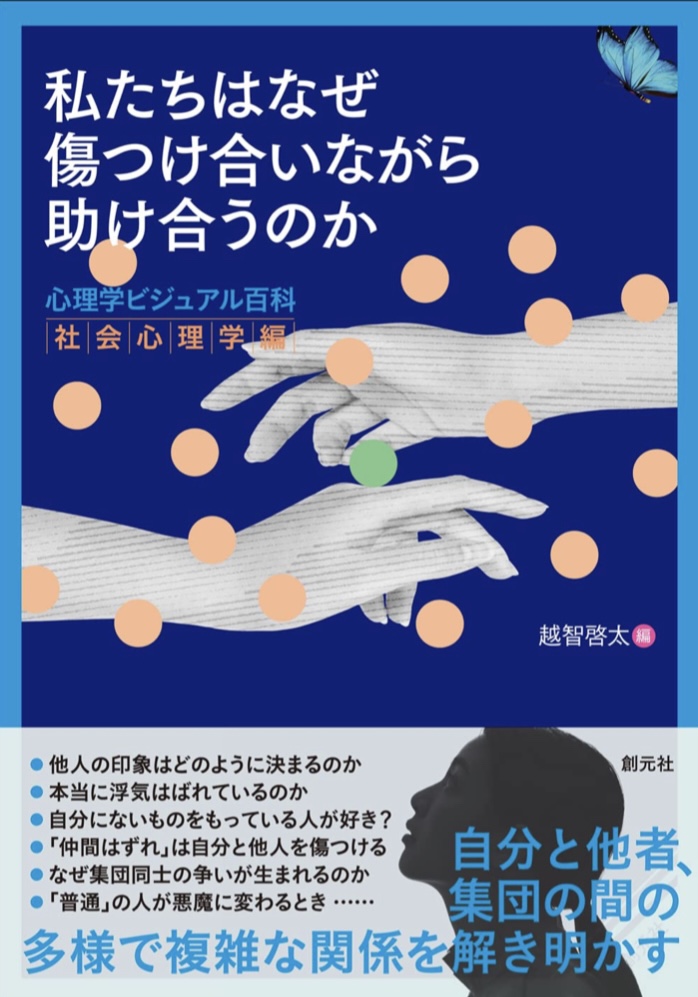 複雑😵‍💫私たちはなぜ傷つけ合いながら助け合うのか: 心理学ビジュアル百科 社会心理学編 越智 啓太 創元社 #架空書店 220902⑤