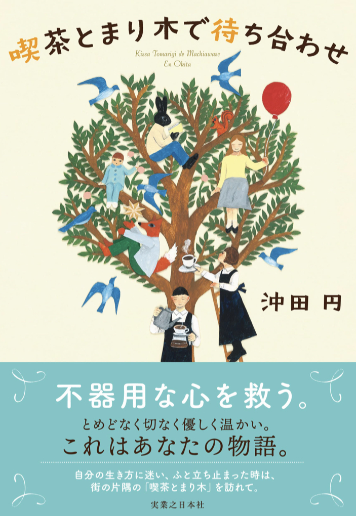 ランチの後に🌳喫茶とまり木で待ち合わせ 沖田 円 実業之日本社 #架空書店 220830③
