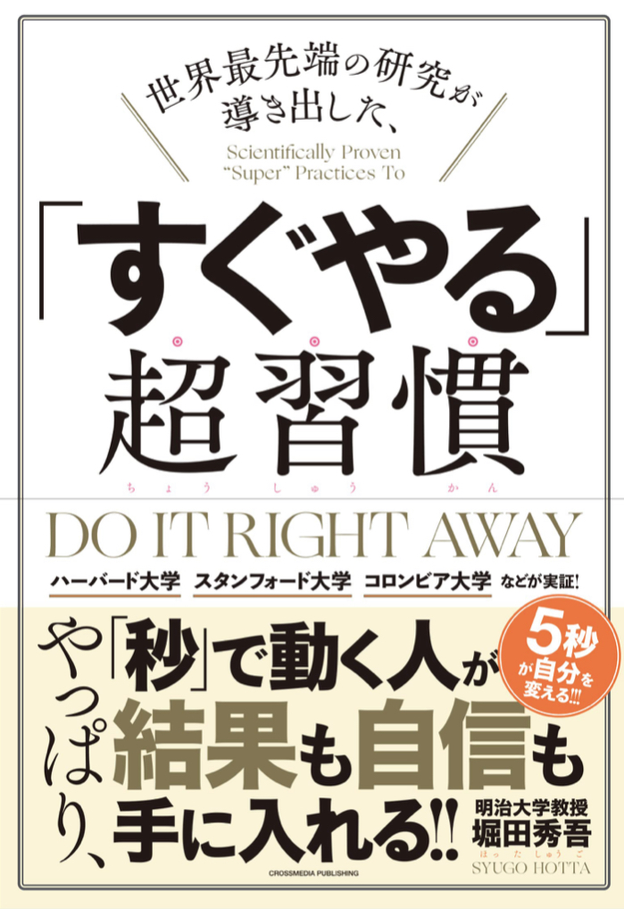 宿題…ですか⁉︎😆世界最先端の研究が導き出した、「すぐやる」超習慣  堀田秀吾 クロスメディア・パブリッシング #架空書店 220817②