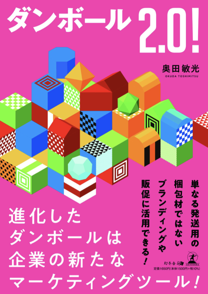 中より外!📦ダンボール2.0！奥田 敏光 幻冬舎 #架空書店 220902⑦