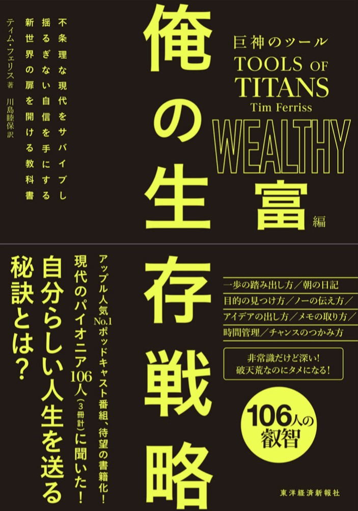 ガッポリ💰巨神のツール 俺の生存戦略 富編 ティム・フェリス 東洋経済新報社 #架空書店 220930④