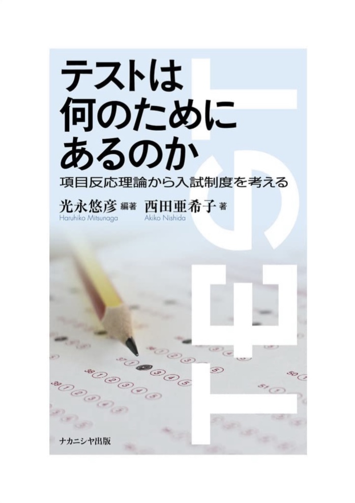 ホント知りたいわ 👩‍🏫テストは何のためにあるのか 項目反応理論から入試制度を考える 光永 悠彦 西田 亜希子 ナカニシヤ出版 #架空書店 220919⑦