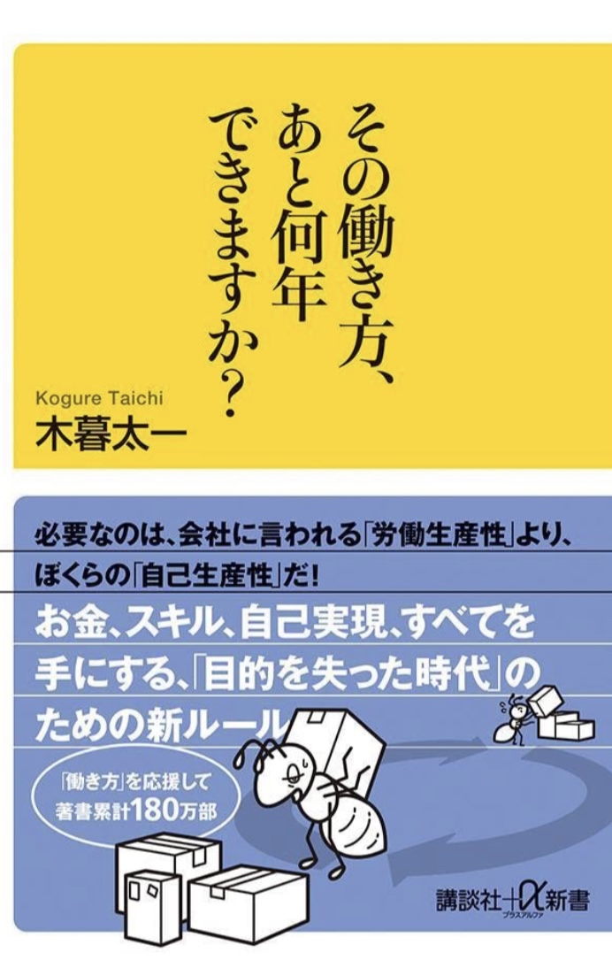 ドキッ‼︎ 😳その働き方、あと何年できますか? (講談社+α新書) 木暮 太一 講談社 #架空書店 220914③