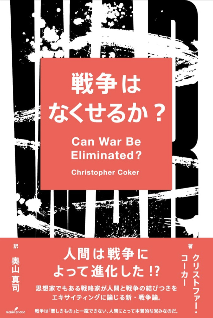 果たして… 🪖戦争はなくせるか? クリストファー・コーカー 勁草書房 #架空書店 220926①
