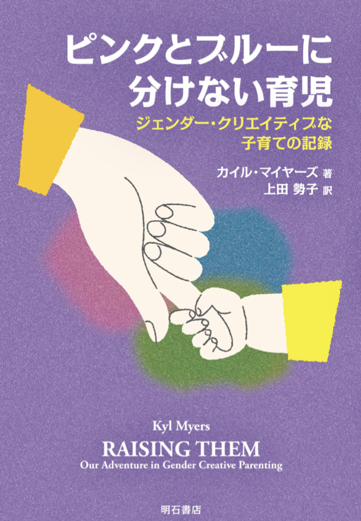 それぞれに合った育児を 👱🏻ピンクとブルーに分けない育児 ジェンダー・クリエイティブな子育ての記録 カイル・マイヤーズ 明石書店 #架空書店 221001⑦