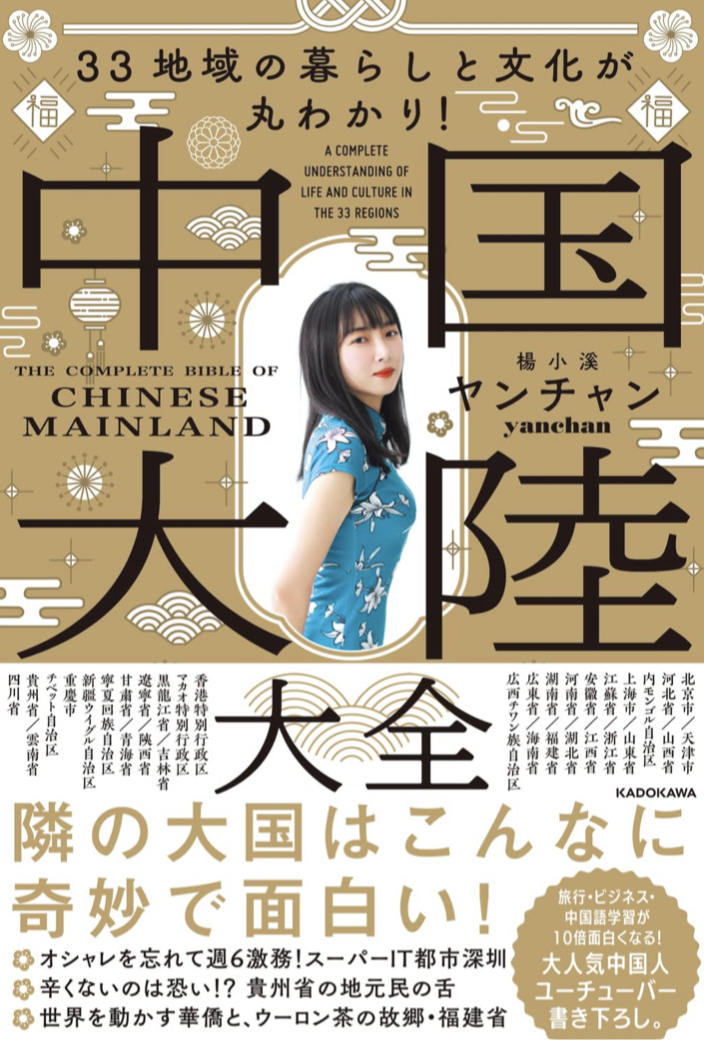 結構違うよ🇨🇳33地域の暮らしと文化が丸わかり！中国大陸大全 ヤンチャン KADOKAWA #架空書店 220919③