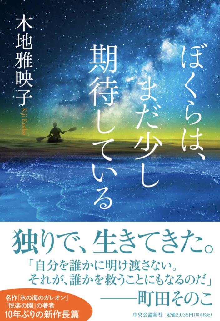 諦めずに ✊ぼくらは、まだ少し期待している 木地 雅映子 中央公論新社 #架空書店 220929⑤