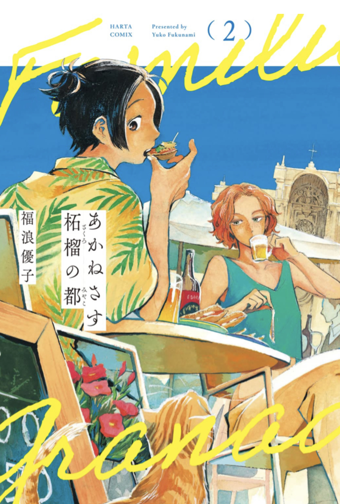 行くよスペイン🇪🇸あかねさす柘榴の都 2 福浪 優子 KADOKAWA #架空書店 220912③