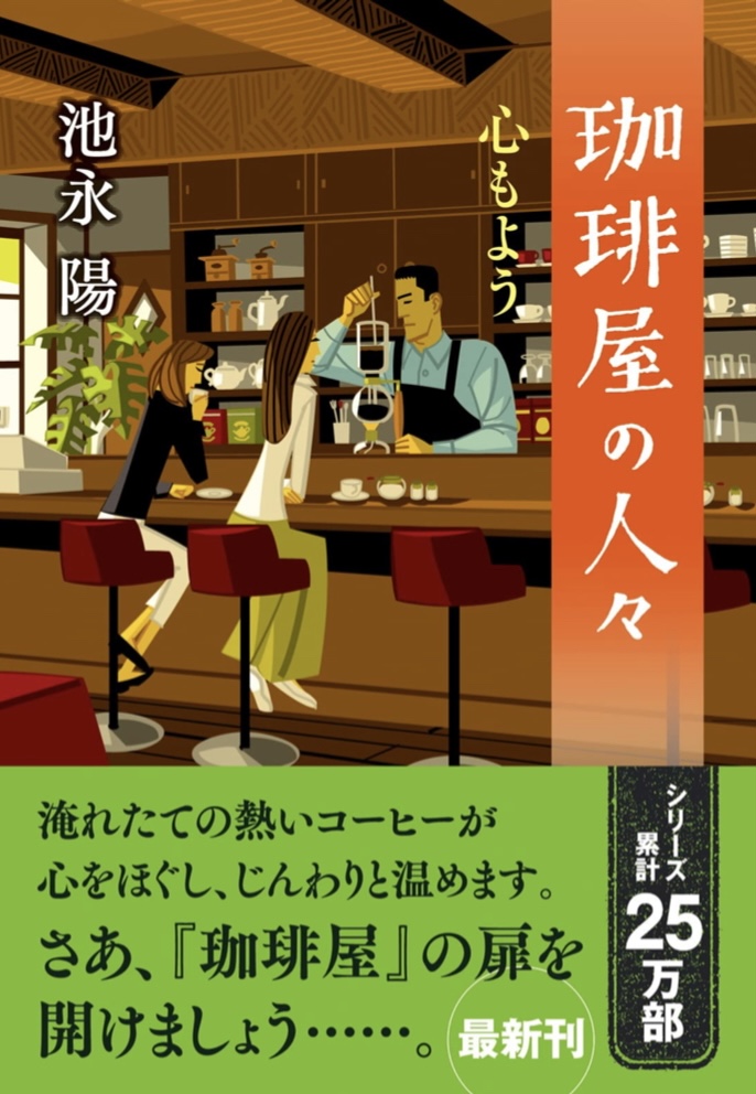 コーヒーの表面に揺れる ☕️ 珈琲屋の人々:5 心もよう (双葉文庫) 池永陽 双葉社 #架空書店 220906③
