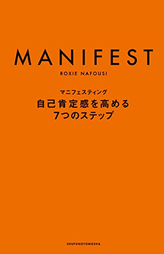 MANIFEST for Me📄マニフェスティング ROXIE NAFOUSI 主婦の友社 #架空書店 220921②