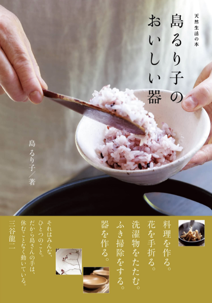 中身も大事だけど 🍚島るり子のおいしい器 島 るり子 扶桑社 #架空書店 220915③