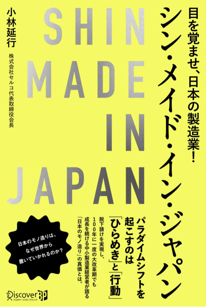 真or新or神🇯🇵シン・メイド・イン・ジャパン 小林 延行 ディスカヴァー・トゥエンティワン #架空書店 220907 ②