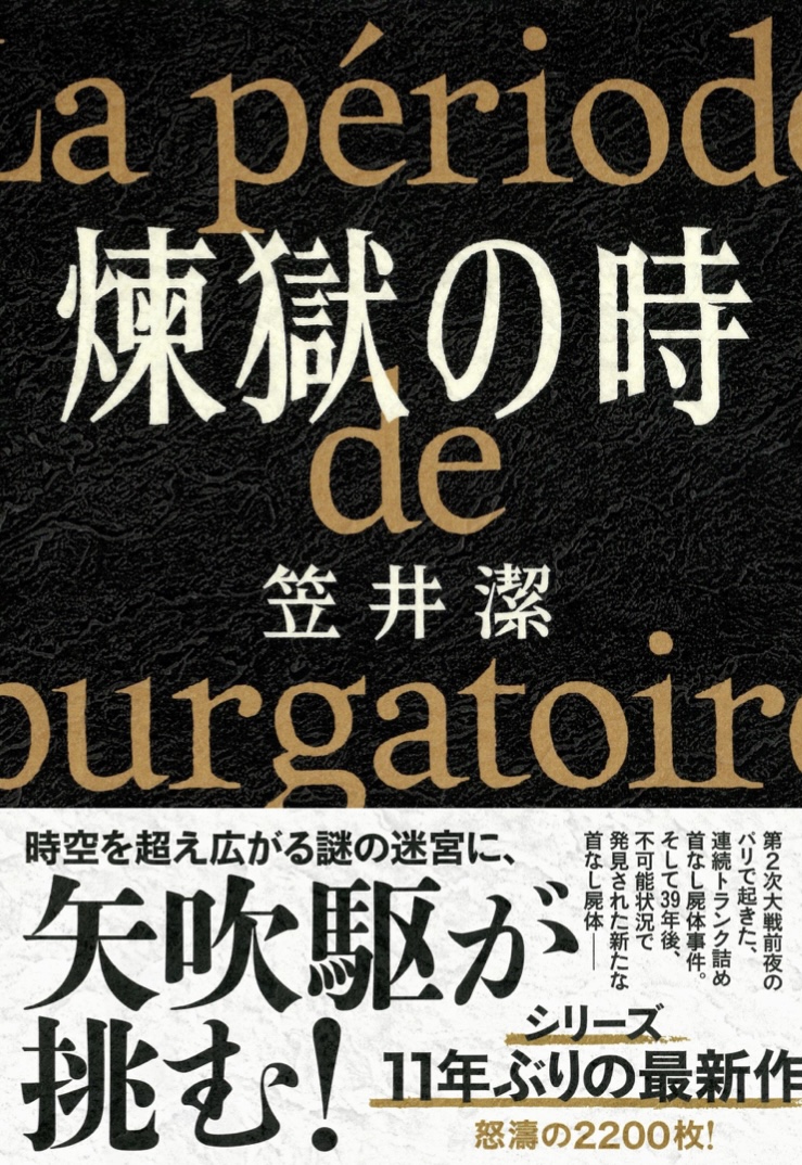 11年ぶりの新作 🔥煉獄の時 笠井 潔 文藝春秋 #架空書店 220924⑦