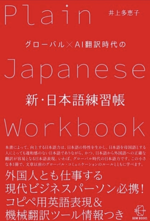 どう変わる?📝グローバル×AI翻訳時代の 新・日本語練習帳【BOW BOOKS 012】井上多惠子 中央経済社 #架空書店 220915⑦