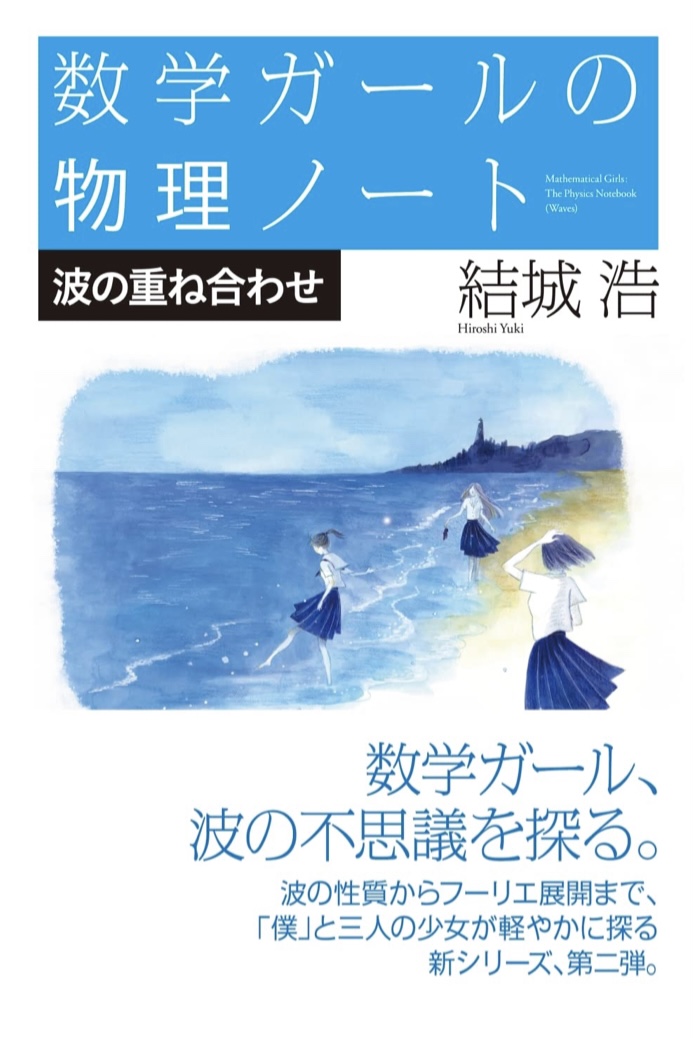 ザッパ～ン🌊数学ガールの物理ノート/波の重ね合わせ 結城 浩 SBクリエイティブ #架空書店 220912②