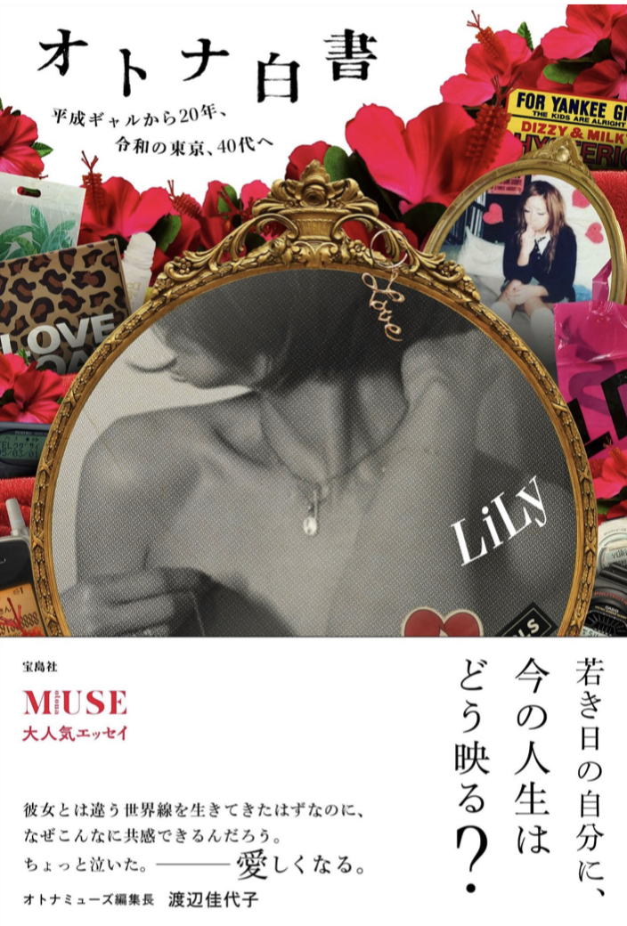 月日は流れて 👱🏼‍♀️オトナ白書平成ギャルから２０年、令和の東京、40代へ LiLy 宝島社 #架空書店 220907 ⑦