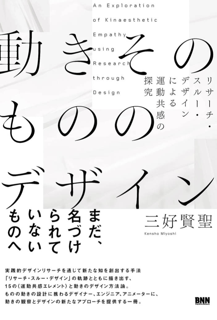 そして名づけよう💃🏻動きそのもののデザイン 三好賢聖 ビー・エヌ・エヌ #架空書店 220928③