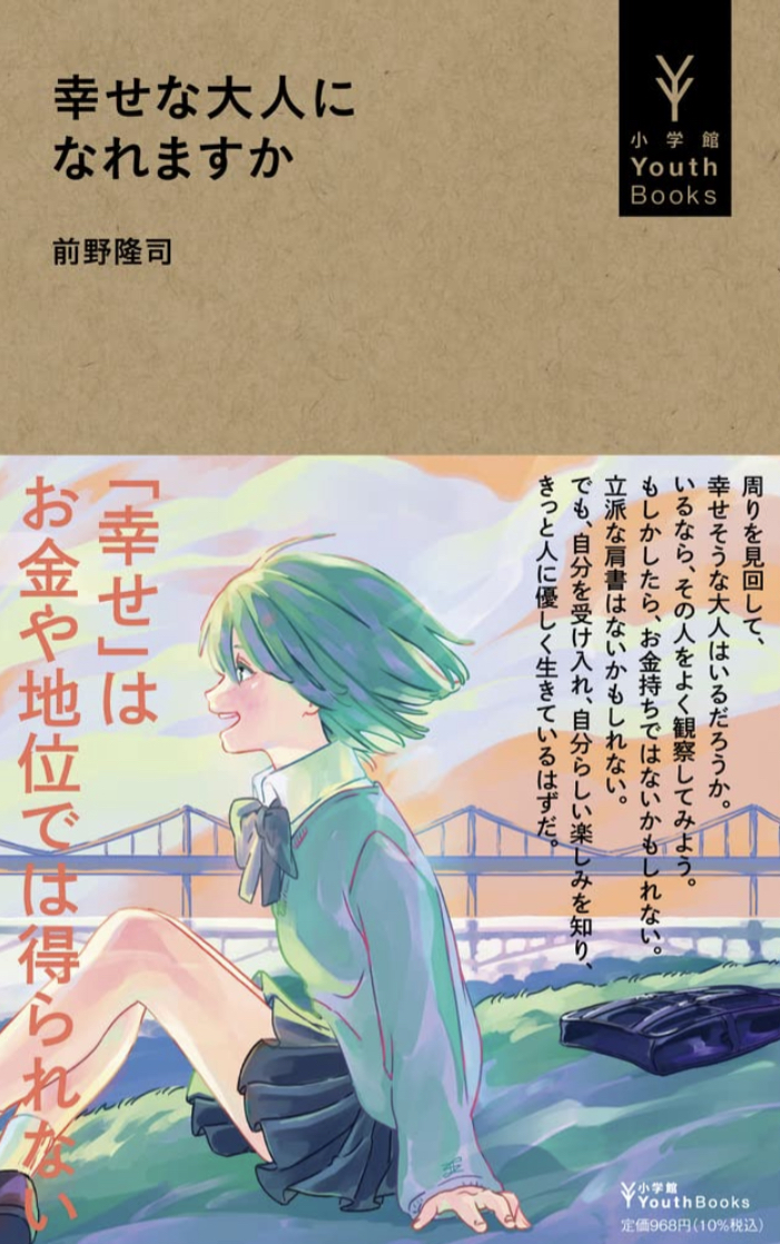 どうですか？🤔幸せな大人になれますか(小学館YouthBooks) 前野隆司 小学館 #架空書店 220924④