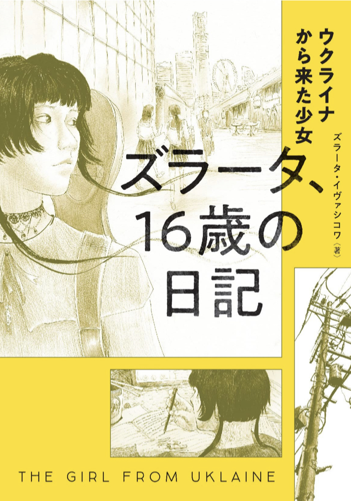 侵攻の進行形 🇺🇦ウクライナから来た少女 ズラータ、16歳の日記 ズラータ・イヴァシコワ 世界文化社 #架空書店 220924⑥