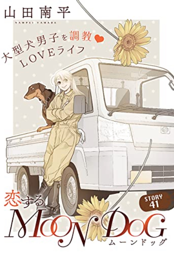 かわいいッ🐶花ゆめAi 恋するMOON DOG story41 山田南平 白泉社 #架空書店 220920⑥