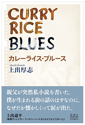 食べながら読む 🍛カレーライス・ブルース 上出 厚志 #架空書店 220921④