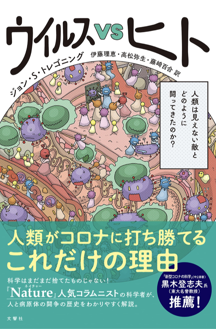 今何ラウンド目？ 🥊ウイルスVSヒト 人類は見えない敵とどのように闘ってきたのか ジョン・S・トレゴニング 文響社 #架空書店 220923③