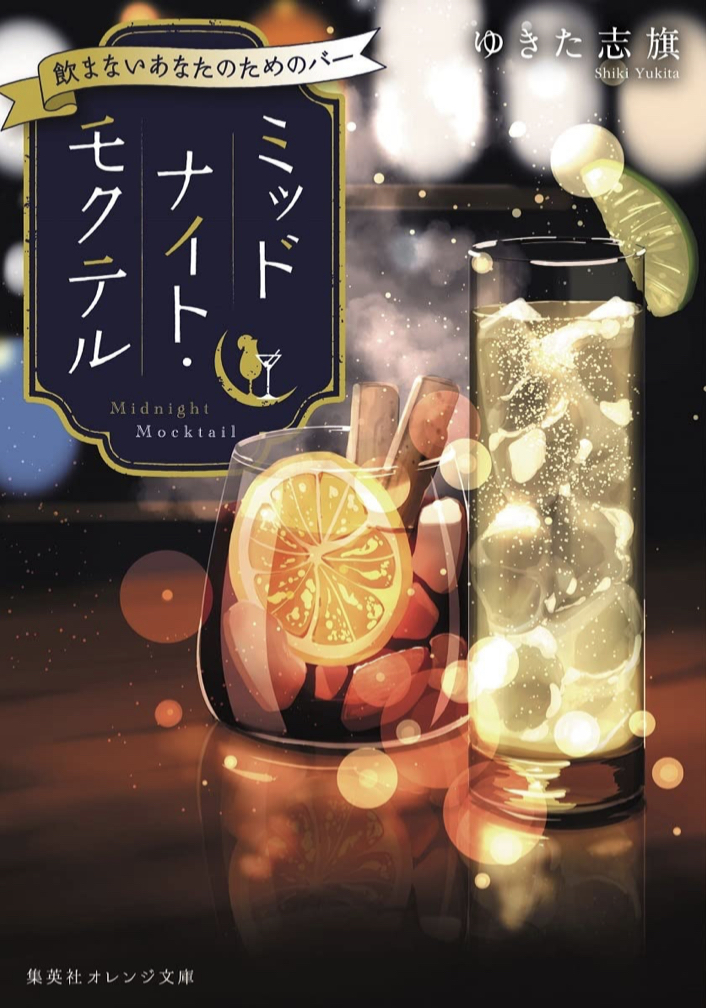 ソバーキュリアス大歓迎🍹ミッドナイト・モクテル 飲まないあなたのためのバー ゆきた 志旗 桜田 千尋(集英社オレンジ文庫) 集英社 #架空書店 220906⑦