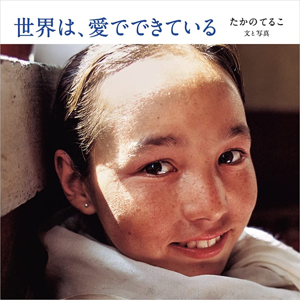 What the World Needs is ❤️ 世界は、愛でできている たかのてるこ テルブックス #架空書店 220904③