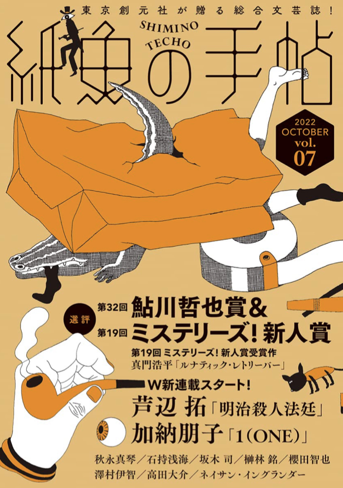 読書の世界を泳ぐ🐠紙魚の手帖 Ｖｏｌ．０７ 芦辺 拓 加納 朋子 櫻田 智也 東京創元社 #架空書店 220929①