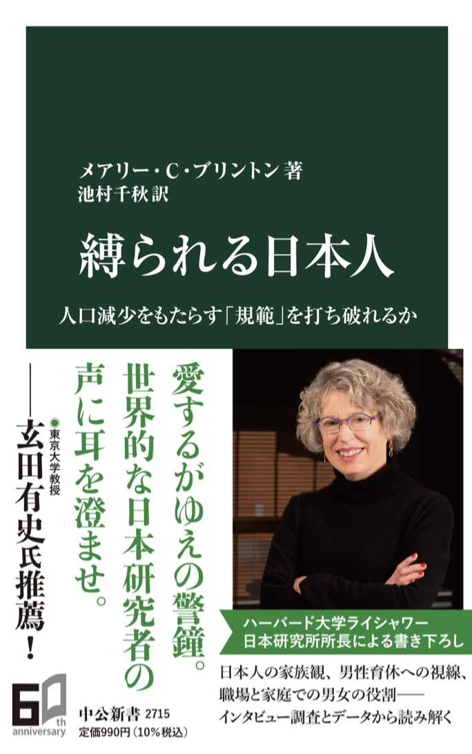 存亡の瀬戸際🗾縛られる日本人 人口減少をもたらす「規範」を打ち破れるか メアリー・C・ブリントン 中央公論新社 #架空書店 220914⑥