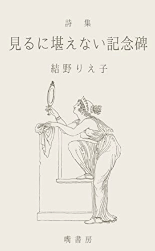 そんなぁ… 🪦詩集 見るに堪えない記念碑 (嘴文庫) 結野 りえ子 #架空書店 220920①