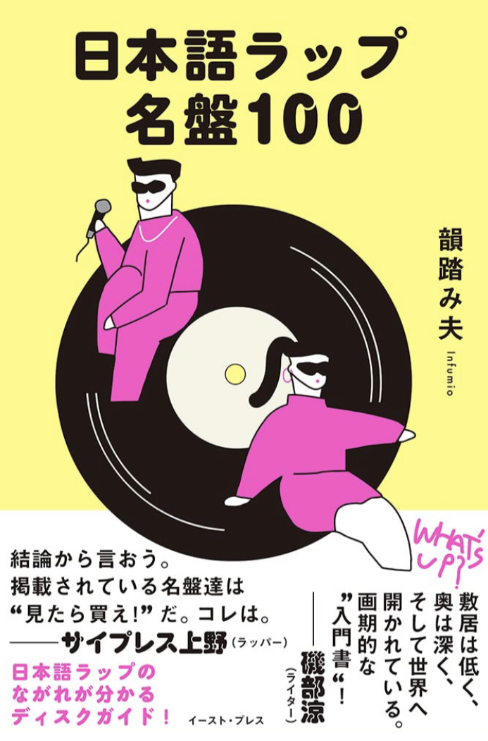 Yo！🎤日本語ラップ名盤100 韻踏み夫 イースト・プレス #架空書店 220916⑦