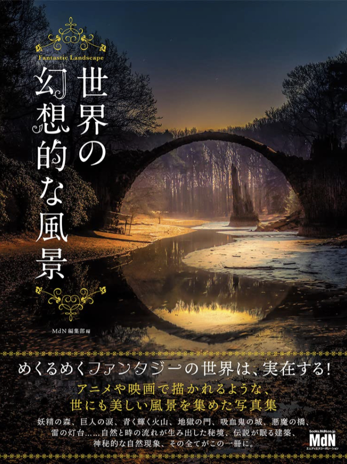 めっちゃステキ✨世界の幻想的な風景 MdN編集部 エムディエヌコーポレーション #架空書店 220927⑦