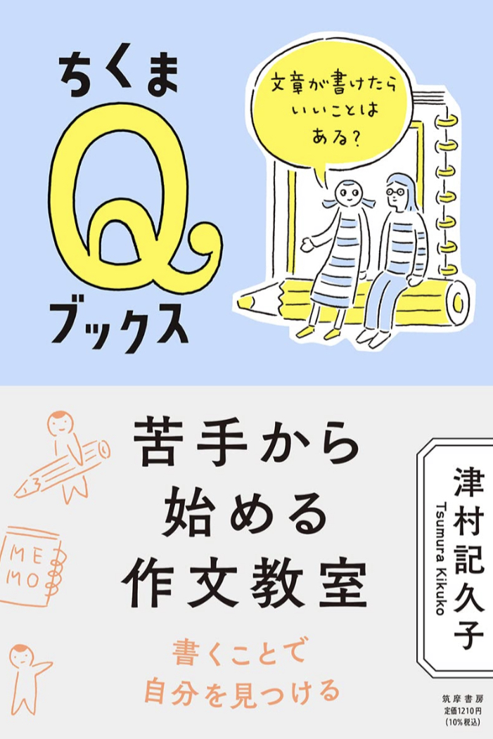 絶対あるよね？📝苦手から始める作文教室 文章が書けたらいいことはある？ (ちくまQブックス)  津村 記久子 筑摩書房 #架空書店 220913②
