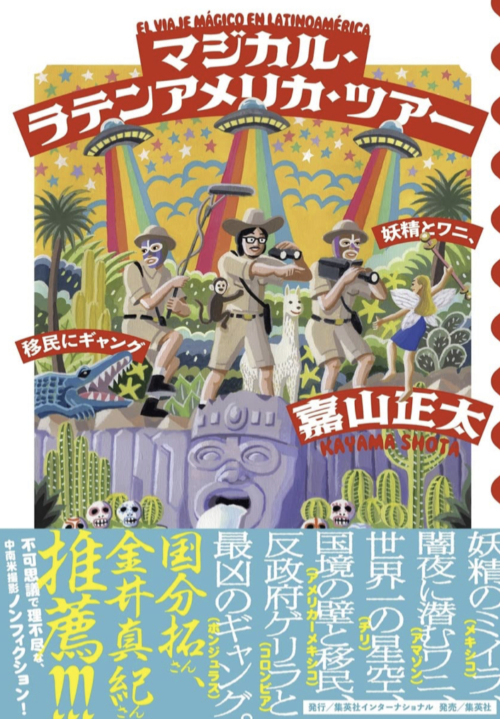 進め‼︎ 🌎マジカル・ラテンアメリカ・ツアー 妖精とワニと、移民にギャング 嘉山 正太 集英社インターナショナル #架空書店 220912⑤