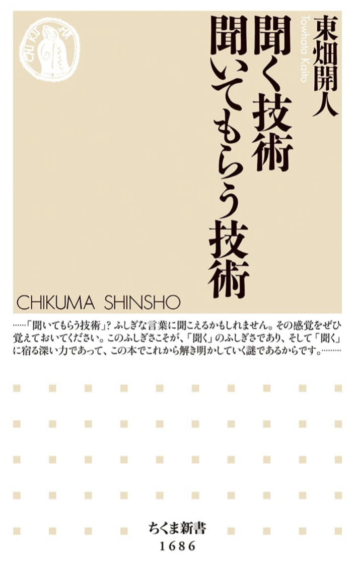 重要技術👂聞く技術 聞いてもらう技術 東畑開人 筑摩書房 #架空書店 220927②