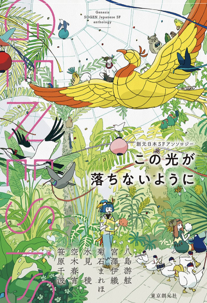 掬い取る🤲Genesis この光が落ちないように 宮澤伊織, 水見 稜, 空木春宵,八島游舷, 菊石 まれほ, 笹原千波, 東京創元社 #架空書店 220921③