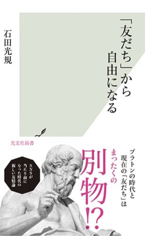 今一度見直してみよう 👀「友だち」から自由になる (光文社新書) 石田 光規 光文社 #架空書店 220908②