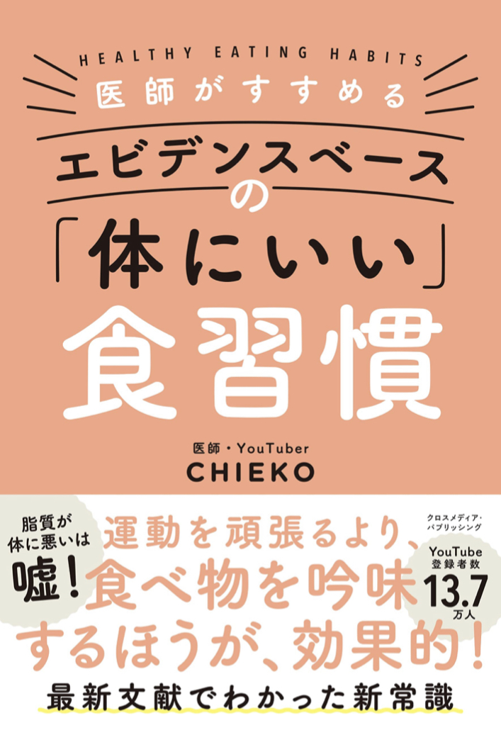 これで健康に‼︎ 🙆🏻♀️医師がすすめる エビデンスベースの「体にいい」食習慣 CHIEKO クロスメディア・パブリッシング #架空書店 220926③