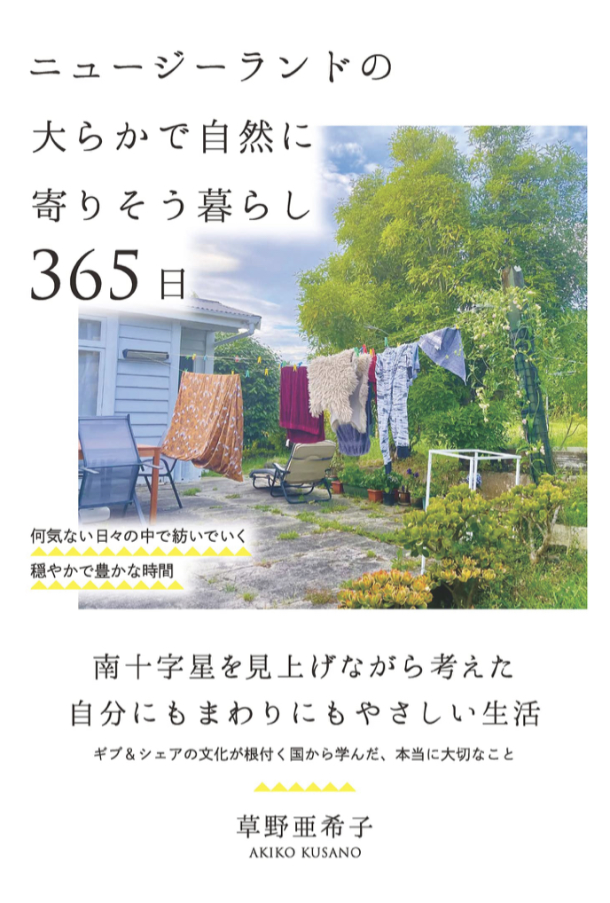 Welcome‼︎ 🇳🇿ニュージーランドの大らかで自然に寄りそう暮らし365日 草野 亜希子 自由国民社 #架空書店 220915⑤