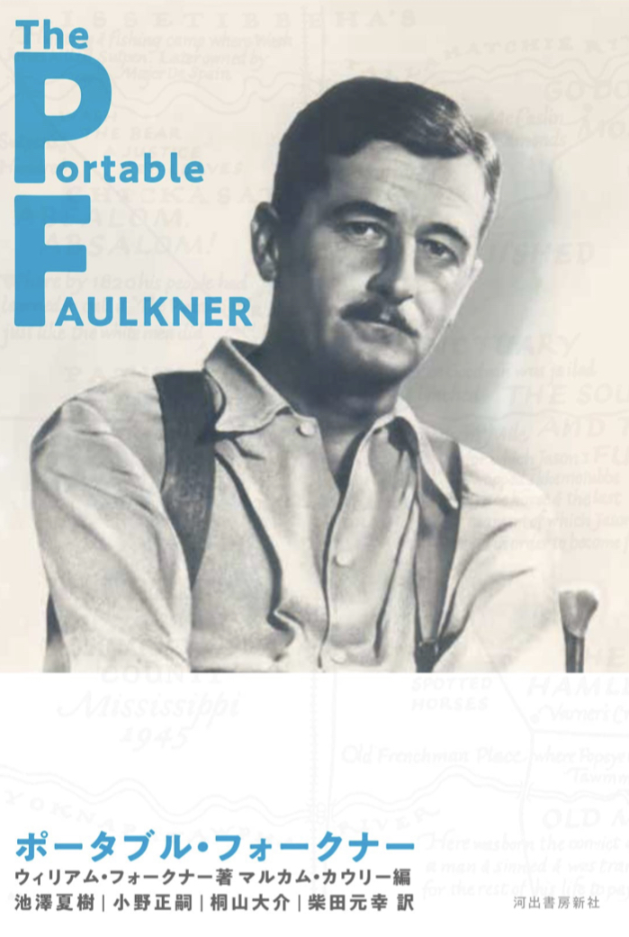いつでも持ち歩きたい📕ポータブル・フォークナー ウィリアム・フォークナー 河出書房新社 #架空書店 220903⑥