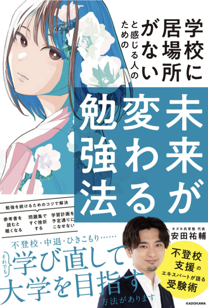 夏休み明けの🏫学校に居場所がないと感じる人のための 未来が変わる勉強法 安田 祐輔 KADOKAWA #架空書店 220904②