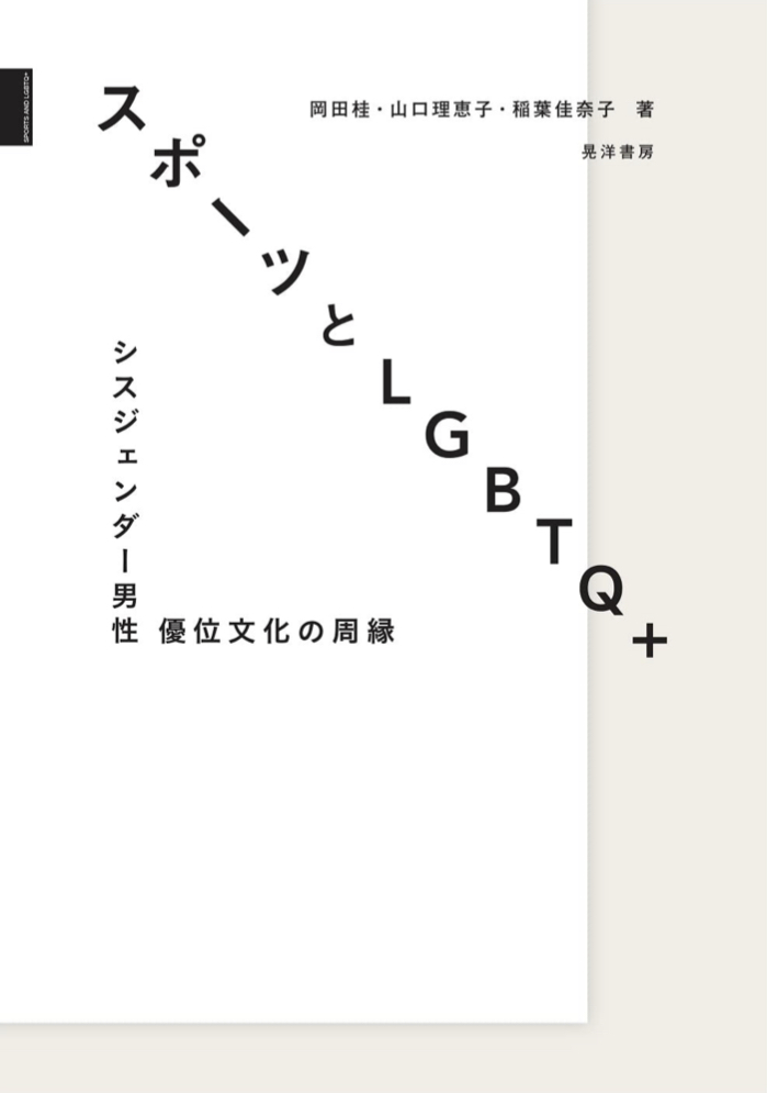 衝突必至💥スポーツとLGBTQ+ 岡田 桂 山口理恵子 稲葉佳奈子 晃洋書房 #架空書店 220907 ③