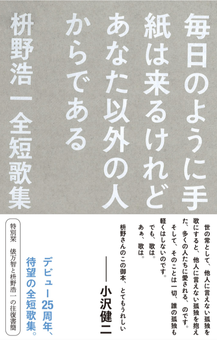 悩ましき思ひ📨毎日のように手紙は来るけれどあなた以外の人からである 枡野浩一全短歌集 枡野浩一 左右社 #架空書店 220925②