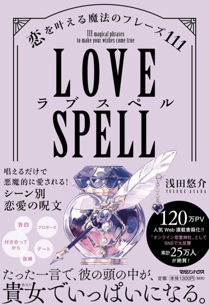 愛を綴るための 💌ラブスペル 恋を叶える魔法のフレーズ111 浅田悠介 マガジンハウス #架空書店 220923②