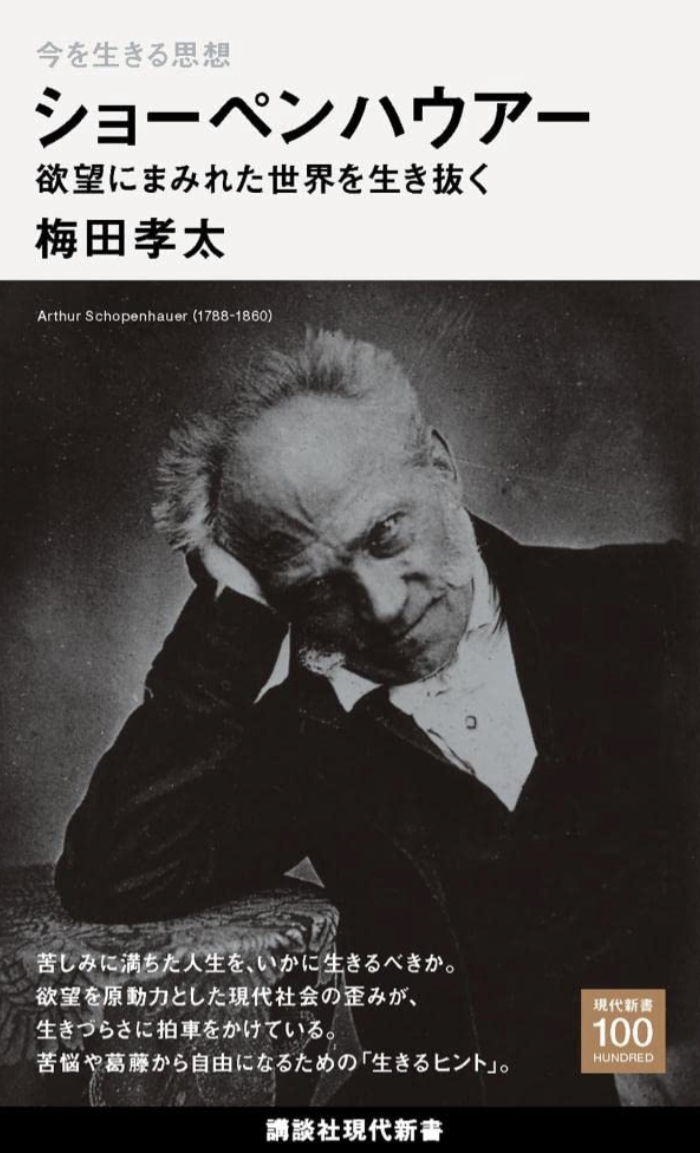 まさに今 活かす🙌今を生きる思想 ショーペンハウアー 欲望にまみれた世界を生き抜く (講談社現代新書) 梅田 孝太 講談社 #架空書店 220908⑦