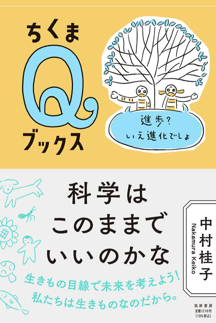 水際と瀬戸際🚰科学はこのままでいいのかな 進歩？いえ進化でしょ (ちくまQブックス)  中村 桂子 筑摩書房 #架空書店 220914②